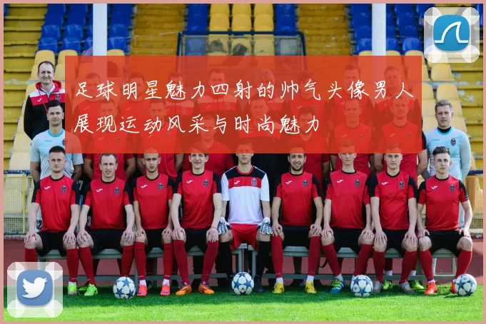 足球明星魅力四射的帅气头像男人展现运动风采与时尚魅力