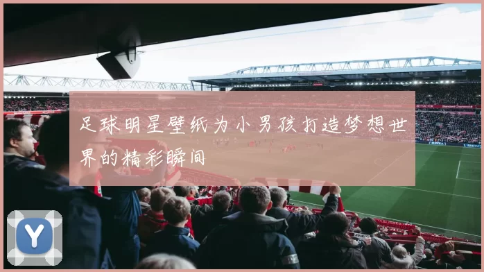 足球明星壁纸为小男孩打造梦想世界的精彩瞬间