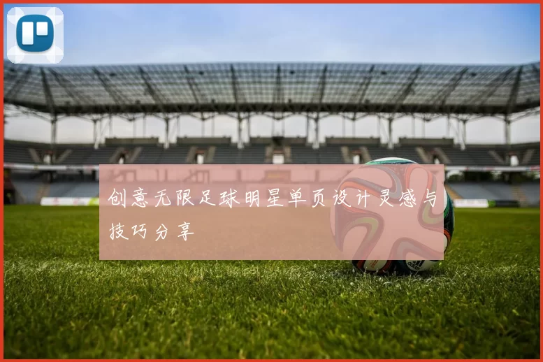 创意无限足球明星单页设计灵感与技巧分享