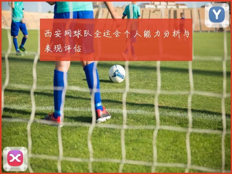 西安网球队全运会个人能力分析与表现评估