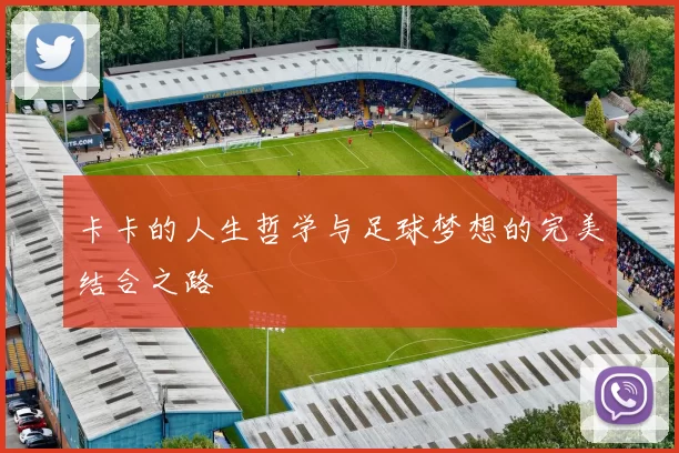 卡卡的人生哲学与足球梦想的完美结合之路