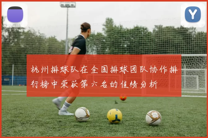 杭州排球队在全国排球团队协作排行榜中荣获第六名的佳绩分析