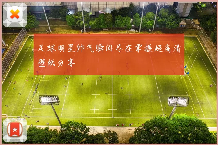 足球明星帅气瞬间尽在掌握超高清壁纸分享