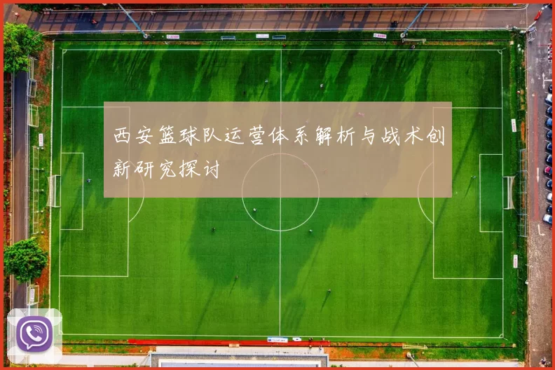 西安篮球队运营体系解析与战术创新研究探讨