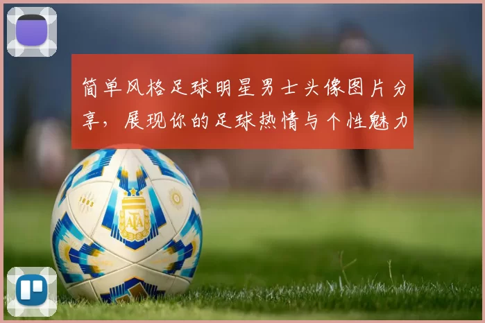简单风格足球明星男士头像图片分享，展现你的足球热情与个性魅力