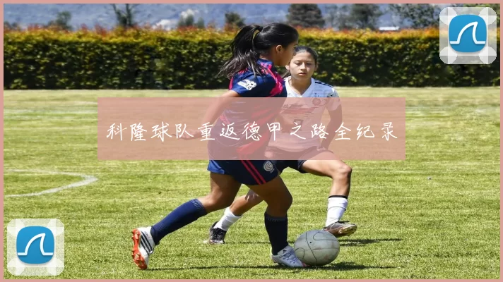 科隆球队重返德甲之路全纪录