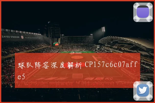 球队阵容深度解析 CP157c6c07affe5