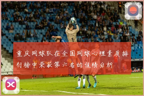 重庆网球队在全国网球心理素质排行榜中荣获第六名的佳绩分析