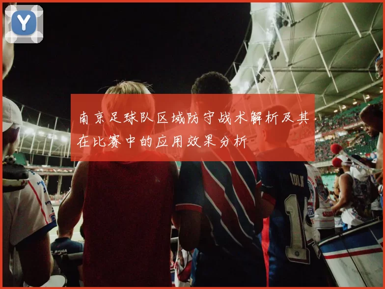 南京足球队区域防守战术解析及其在比赛中的应用效果分析