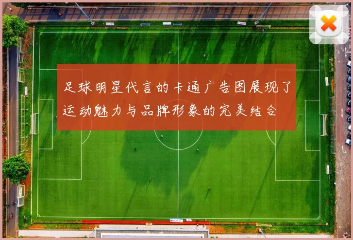 足球明星代言的卡通广告图展现了运动魅力与品牌形象的完美结合