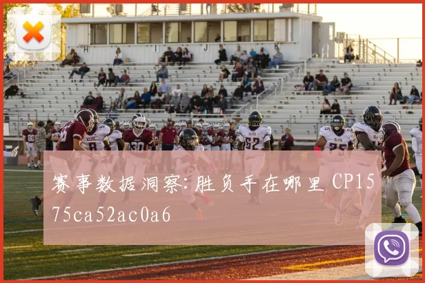 赛事数据洞察:胜负手在哪里 CP1575ca52ac0a6