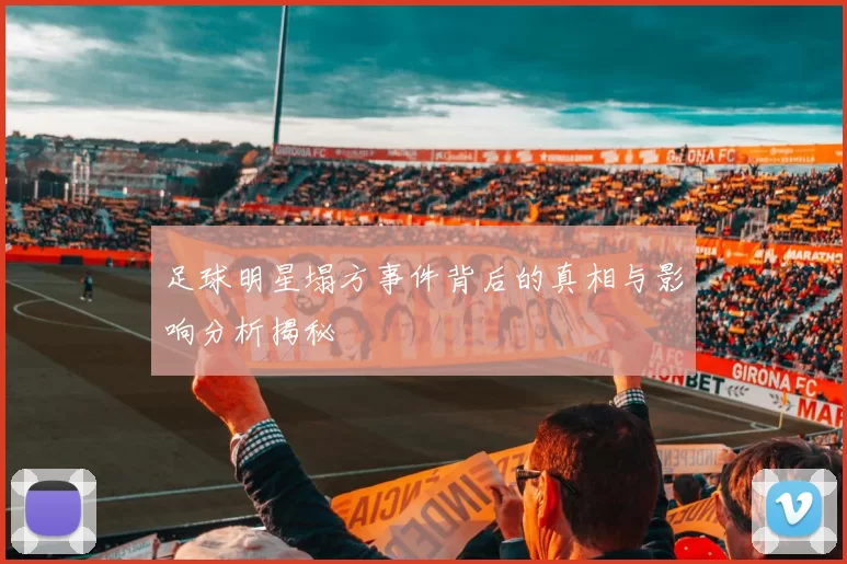 足球明星塌方事件背后的真相与影响分析揭秘