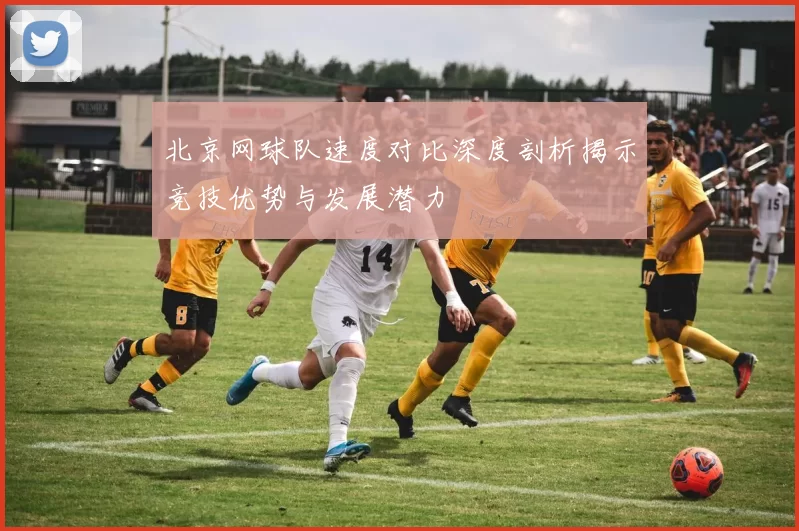 北京网球队速度对比深度剖析揭示竞技优势与发展潜力