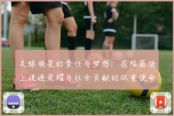 足球明星的责任与梦想：在绿茵场上追逐荣耀与社会贡献的双重使命