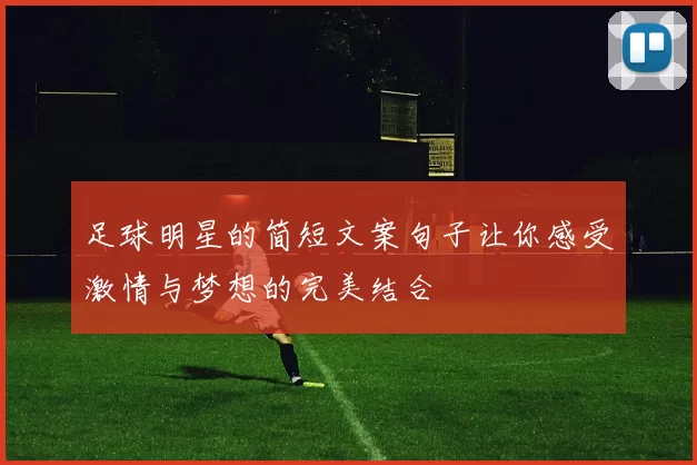 足球明星的简短文案句子让你感受激情与梦想的完美结合
