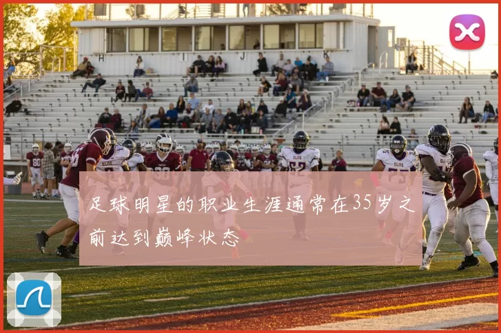 足球明星的职业生涯通常在35岁之前达到巅峰状态