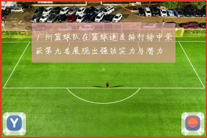 广州篮球队在篮球速度排行榜中荣获第九名展现出强劲实力与潜力