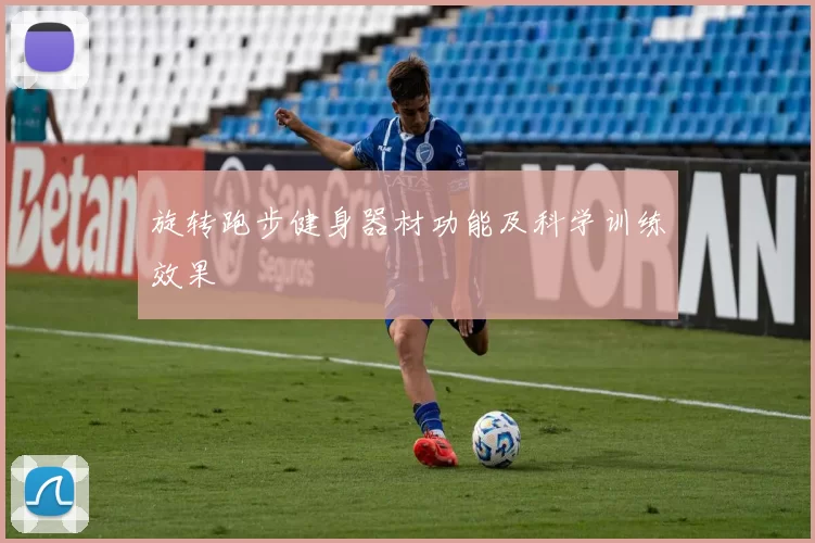 旋转跑步健身器材功能及科学训练效果