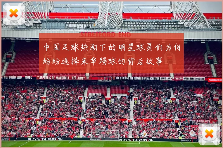 中国足球热潮下的明星球员们为何纷纷选择来华踢球的背后故事