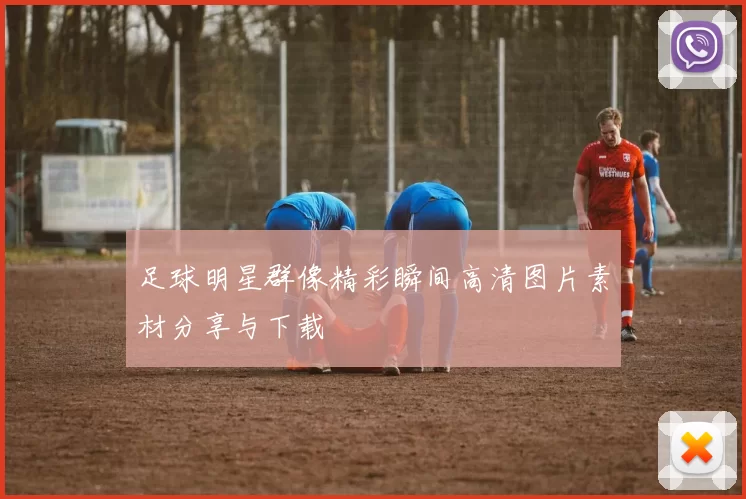 足球明星群像精彩瞬间高清图片素材分享与下载